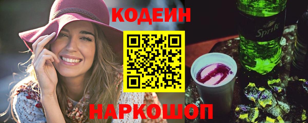 Codein напиток Lean (лин) Оренбург